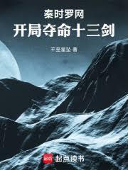 秦時羅網：開局奪命十三劍