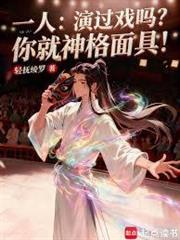 一人：演過戲嗎？你就神格面具！