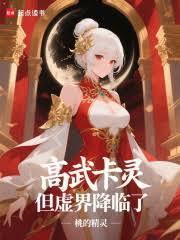高武卡靈，但虛界降臨了
