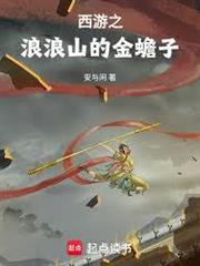 西遊從金蟾子開始取經