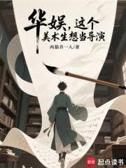華娛，這個美術生想當導演