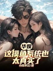 華娛：這摸魚系統也太真實了