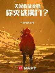 天賦收徒變強，你滅徒滿門？