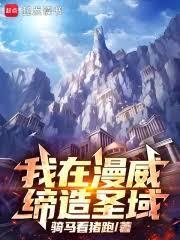我在漫威締造聖域