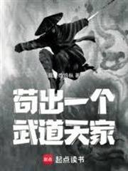 苟出一個武道天家