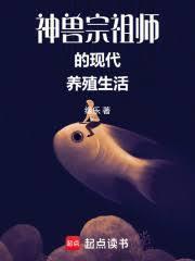 神獸宗祖師的現代養殖生活
