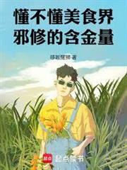 懂不懂美食界邪修的含金量！