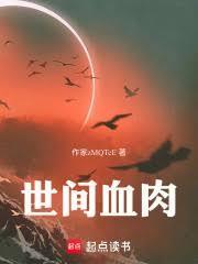 世間血肉