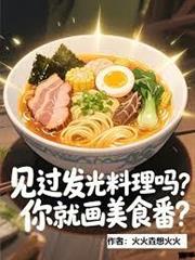 見過發光料理嗎，你就畫美食番？