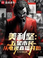 美利堅：從五星市民到FBI局長