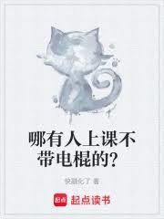 哪有人上課不帶電棍的？