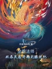 全職法師：從吞天藤開始無限進化