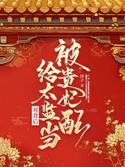 敲骨吸髓？重生另選家人寵我如寶