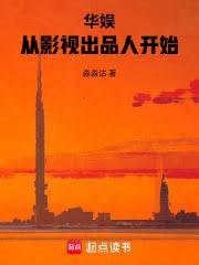 華娛：從影視出品人開始