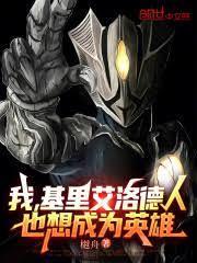 我，基里艾洛德人，也想成為英雄