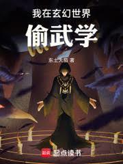 我在玄幻世界偷武學