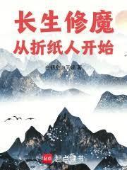 長生修魔：從摺紙人開始