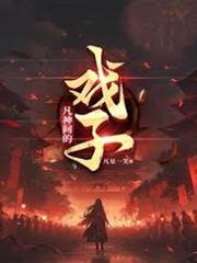 凡神間的戲子