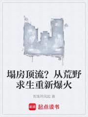 塌房頂流？從荒野求生重新爆火