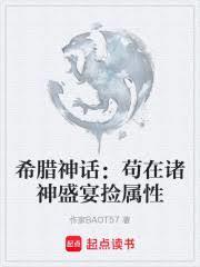 希臘神話：苟在諸神盛宴撿屬性