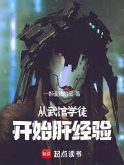 從武館學徒開始肝經驗