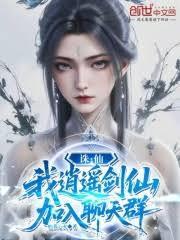 誅仙：我，逍遙劍仙，加入聊天群