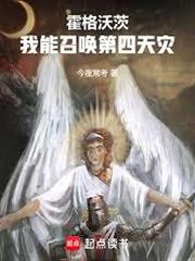 霍格沃茨：我能召喚第四天災