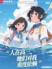 人在高三，她們對我重度依賴