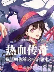 瘋了嗎你管這叫治癒術？