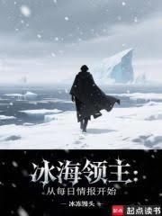 冰海領主：從每日情報開始