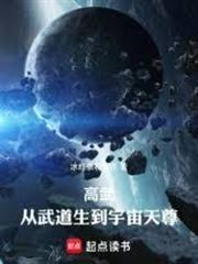 高武：從武道生到宇宙天尊
