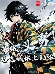 海賊：義勇！路飛喊你上船啦