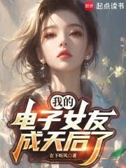 我的電子女友成天后了