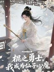 殘缺開局，卻成了仙子心魔