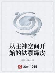 從主神空間開始的鐵顎綠皮