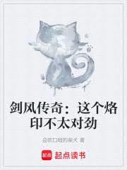 劍風傳奇：這個烙印不太對勁