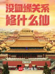 沒血緣關係修什麼仙