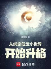從綁定低武小世界開始升格