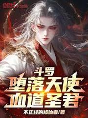 斗羅：墮落天使，血道聖君