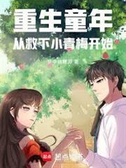 重生童年：從救下小青梅開始