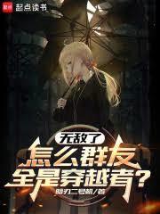 無敵了，怎麼群友全是穿越者？