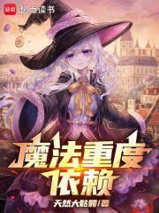 魔法重度依賴