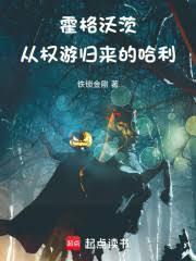 霍格沃茨：從權游歸來的哈利