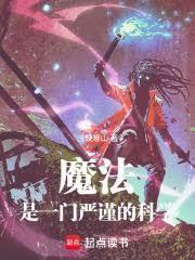 魔法是一門嚴謹的科學