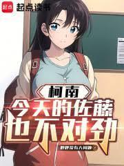 柯南：今天的佐藤也不對勁