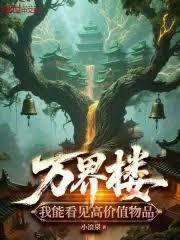萬界樓：我能看見高價值物品