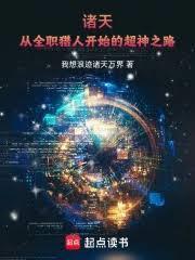 諸天：從全職獵人開始的超神之路