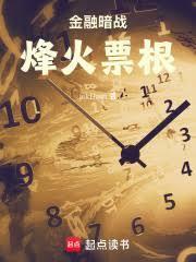 金融暗戰：烽火票根