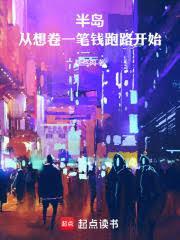 半島：從想卷一筆錢跑路開始