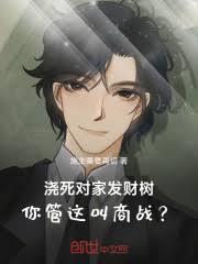 澆死對家發財樹，你管這叫商戰？
